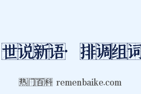 世说新语·排调组词是什么意思的图片